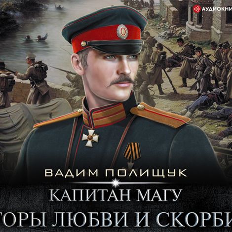 Аудиокнига «Капитан Магу. Горы любви и скорби – Вадим Полищук»