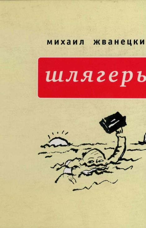 Книга «Шлягеры – Михаил Жванецкий»