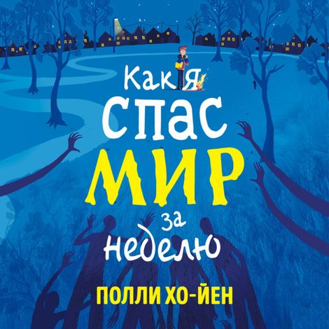 Аудиокнига «Как я спас мир за неделю – Полли Хо-Йен»