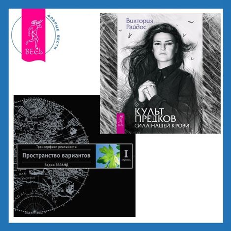 Аудиокнига «Культ предков. Сила нашей крови + Трансерфинг реальности. Ступень I: Пространство вариантов – Вадим Зеланд, Виктория Райдос»