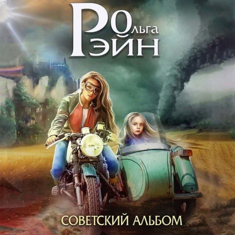 Аудиокнига «Мозаика миров. Музыка миров. Советский альбом – Ольга Рэйн»