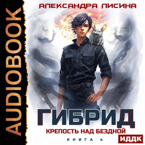 Аудиокнига «Гибрид. Книга 4. Крепость над бездной – Александра Лисина»