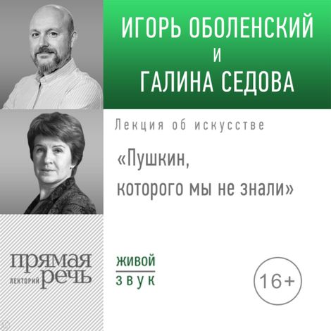 Аудиокнига «Пушкин, которого мы не знали – Игорь Оболенский, Галина Седова»