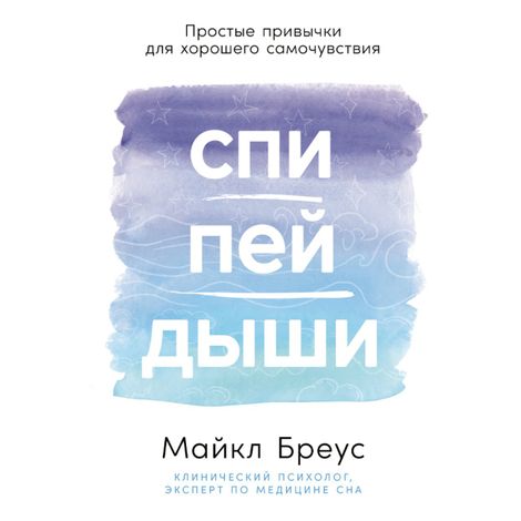 Аудиокнига «Спи, пей, дыши. Простые привычки для хорошего самочувствия – Майкл Бреус»