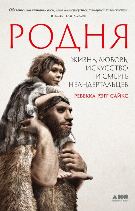 Книга «Родня. Жизнь, любовь, искусство и смерть неандертальцев – Ребекка Рэгг Сайкс»