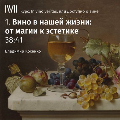 Аудиокнига «Вино в нашей жизни: от магии к эстетике – Владимир Косенко»