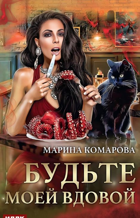 Книга «Будьте моей вдовой – Марина Комарова»