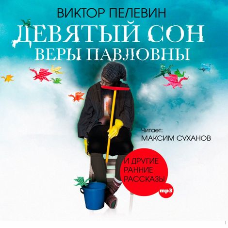 Аудиокнига «Девятый сон Веры Павловны – Виктор Пелевин»