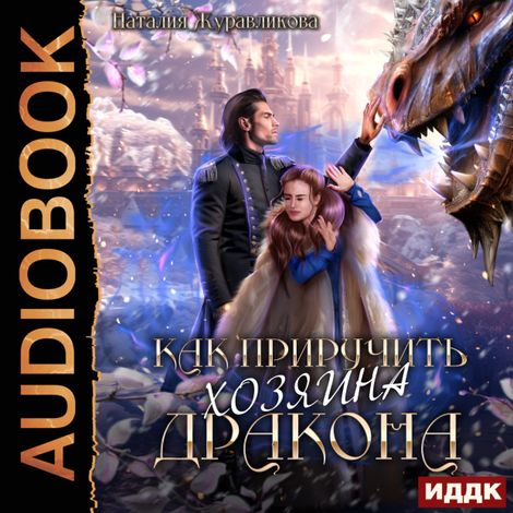 Аудиокнига «Как приручить хозяина дракона – Наталия Журавликова»