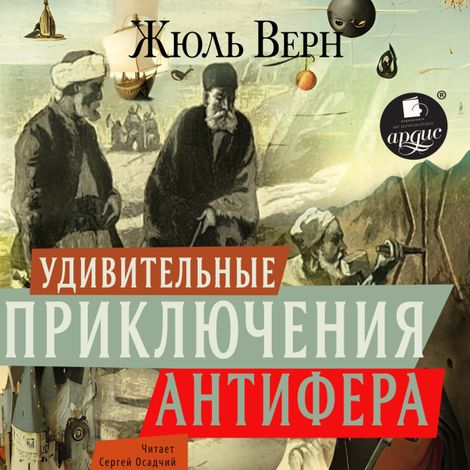 Аудиокнига «Удивительные приключения Антифера – Жюль Верн»