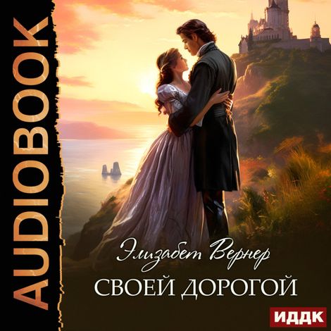 Аудиокнига «Своей дорогой – Элизабет Вернер»