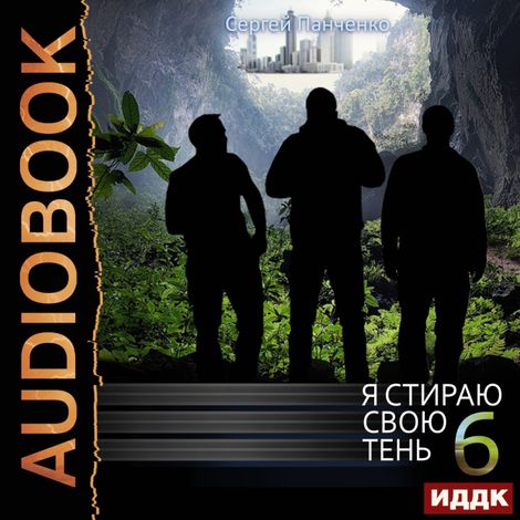 Аудиокнига «Я стираю свою тень. Книга 6 – Сергей Панченко»