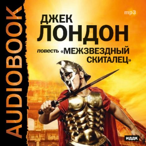 Аудиокнига «Межзвездный скиталец – Джек Лондон»