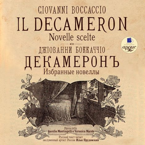 Аудиокнига «Декамерон. Избранные новеллы / Il Decameron. Novelle scelte – Джованни Боккаччо»