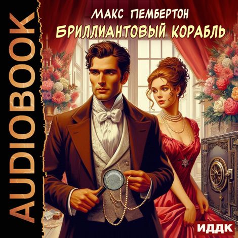 Аудиокнига «Бриллиантовый корабль – Макс Пембертон»