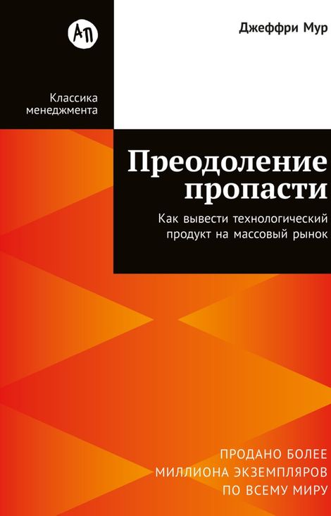 Книга «Преодоление пропасти. Как вывести технологический продукт на массовый рынок – Джеффри Мур»