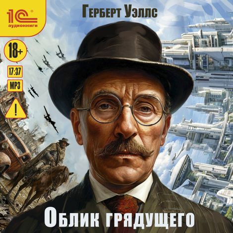 Аудиокнига «Облик Грядущего – Герберт Уэллс»