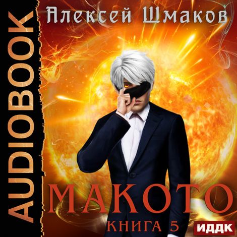 Аудиокнига «Макото. Книга 5 – Алексей Шмаков»