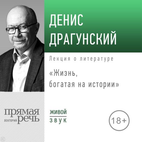Аудиокнига «Жизнь, богатая на истории – Денис Драгунский»