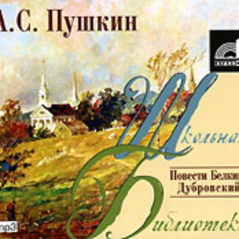 Аудиокнига «Повести Белкина. Дубровский – Александр Пушкин»
