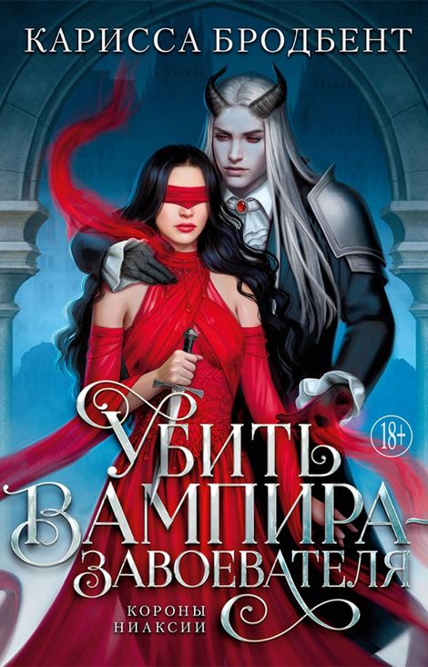 Книга «Убить вампира-завоевателя – Карисса Бродбент»