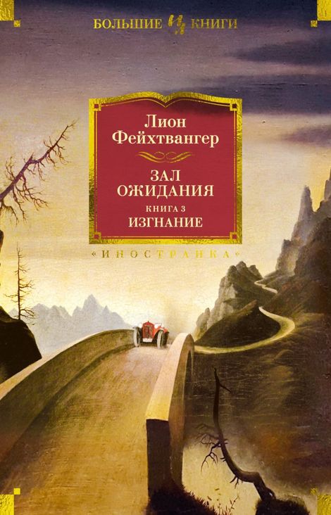 Книга «Зал ожидания. Изгнание – Лион Фейхтвангер»
