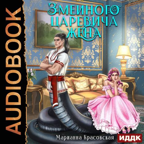 Аудиокнига «Явь и Навь. Серия 2. Змеиного царевича жена – Марианна Красовская»