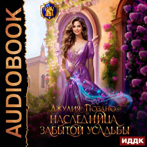 Аудиокнига «Наследница забытой усадьбы – Джулия Поздно»