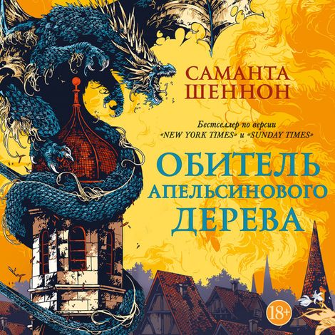 Аудиокнига «Обитель Апельсинового Дерева – Саманта Шеннон»