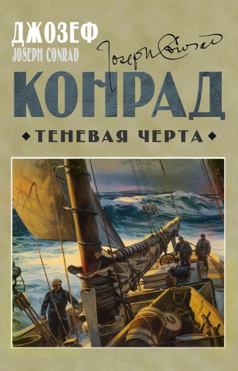 Книга «Теневая черта – Джозеф Конрад»