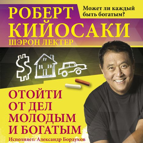 Аудиокнига «Отойти от дел молодым и богатым – Роберт Кийосаки, Шэрон Лектер»