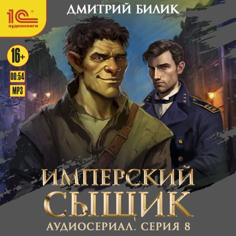 Аудиокнига «Имперский сыщик. Спектакль-аудиосериал. 8 серия – Дмитрий Билик»