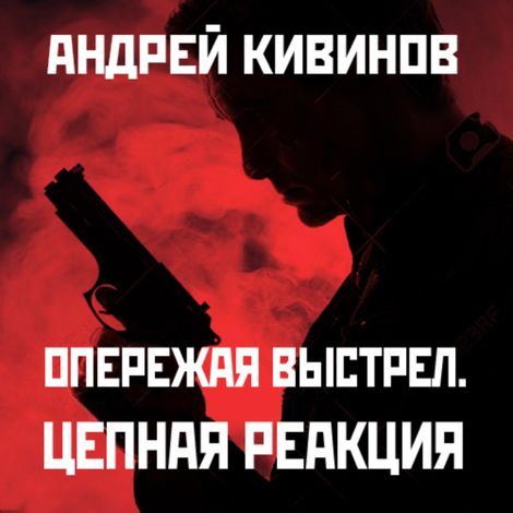 Аудиокнига «Цепная реакция – Андрей Кивинов»