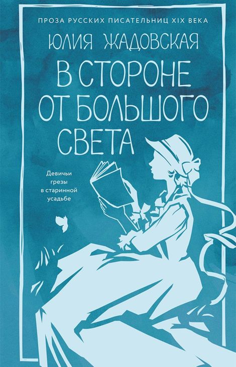 Книга «В стороне от большого света – Юлия Жадовская»