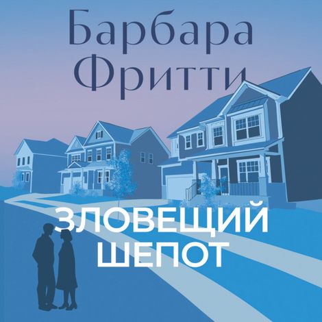 Аудиокнига «Зловещий шепот – Барбара Фритти»