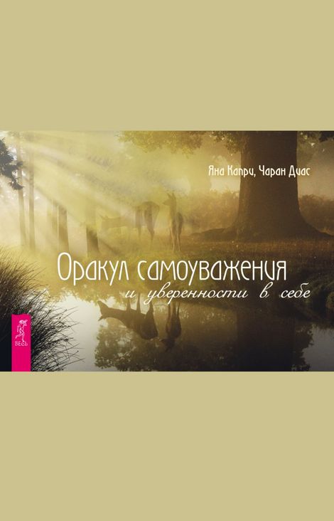 Книга «Оракул самоуважения и уверенности в себе – Яна Капри, Чаран Диас»