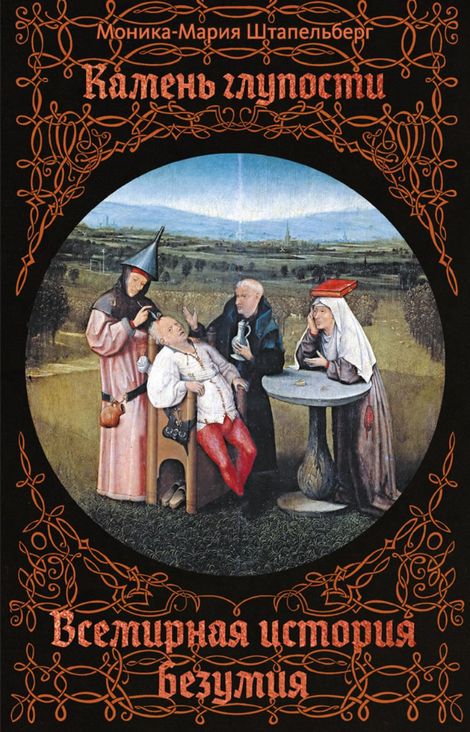 Книга «Камень глупости. Всемирная история безумия – Моника-Мария Штапельберг»