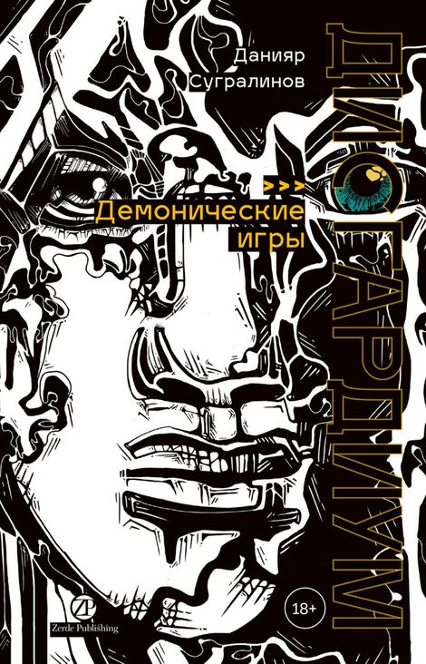 Книга «Дисгардиум. Книга 7. Демонические игры – Данияр Сугралинов»