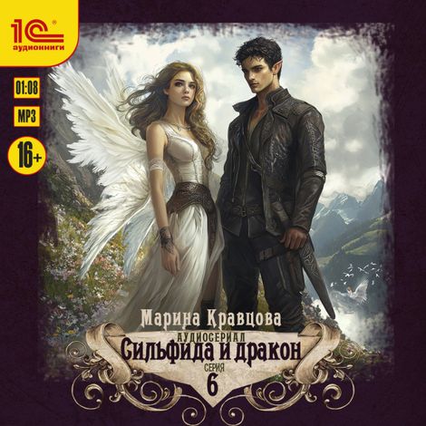 Аудиокнига «Сильфида и дракон. Аудиосериал-аудиоспектакль. Серия 6 – Марина Кравцова»