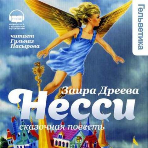 Аудиокнига «Несси – Заира Дреева»