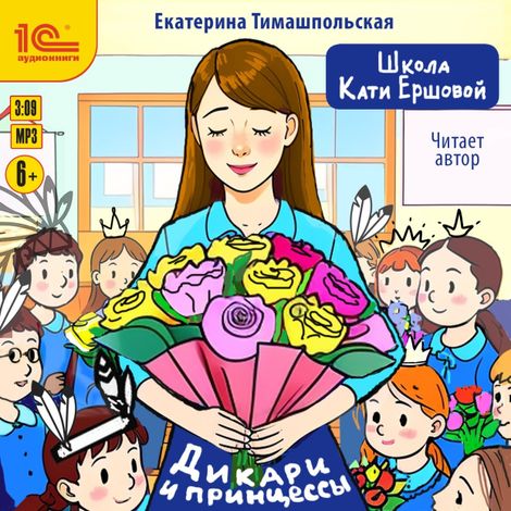 Аудиокнига «Школа Кати Ершовой. Дикари и принцессы – Екатерина Тимашпольская»