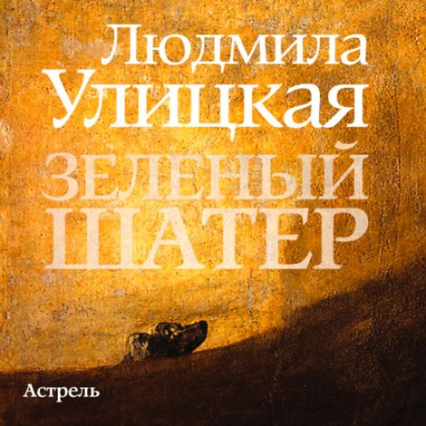 Аудиокнига «Зеленый шатер – Людмила Улицкая»