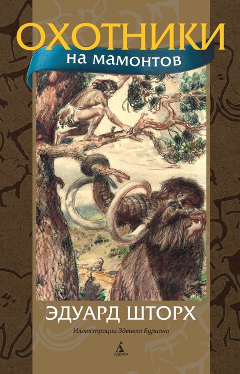 Книга «Охотники на мамонтов – Эдуард Шторх»