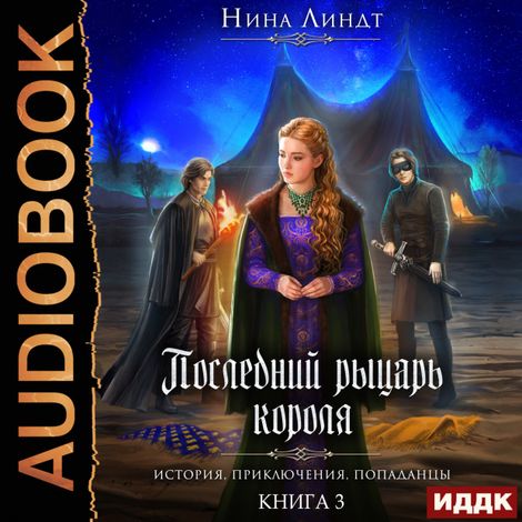 Аудиокнига «Последний Рыцарь Короля. Книга 3. Рыцарь в маске – Нина Линдт»