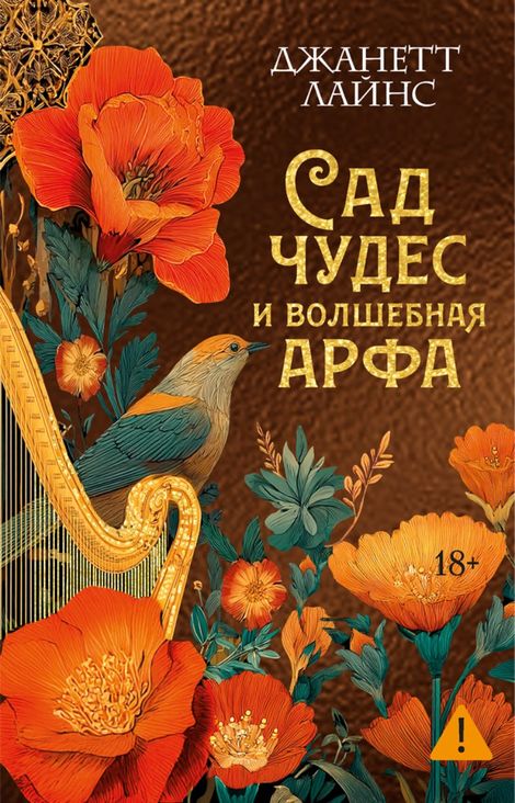 Книга «Сад чудес и волшебная арфа – Джанетт Лайнс»