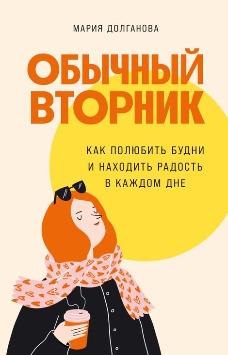 Книга «Обычный вторник. Как полюбить будни и находить радость в каждом дне – Мария Долганова»