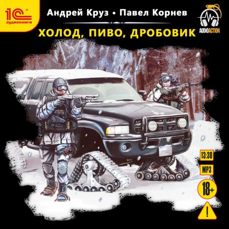 Аудиокнига «Холод, пиво, дробовик – Павел Корнев, Андрей Круз»