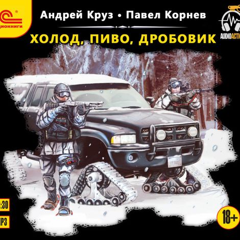 Аудиокнига «Холод, пиво, дробовик – Павел Корнев, Андрей Круз»
