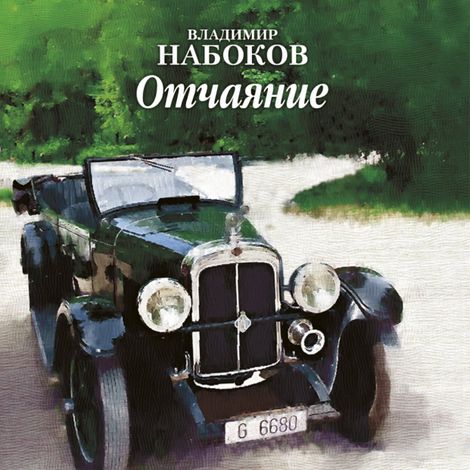 Аудиокнига «Отчаяние – Владимир Набоков»