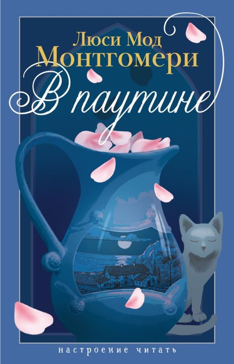 Книга «В паутине – Люси Мод Монтгомери»